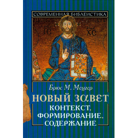 Новый Завет. Контекст, формирование, содержание