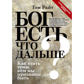 Бог есть. Что дальше? Как стать теми, кем мы призваны быть