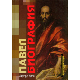 Павел. Биография Серия «Современная библеистика»