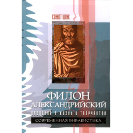 Филон Александрийский. Введение в жизнь и творчество