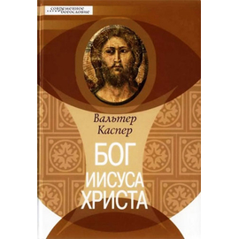 Бог Иисуса Христа Серия «Современное богословие»