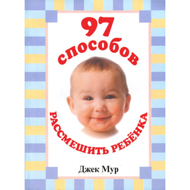 97 способов рассмешить ребенка