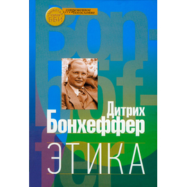 Этика Серия «Современное богословие»