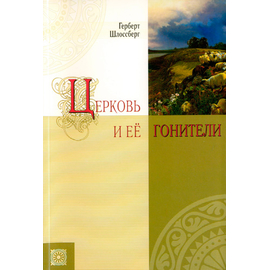 Церковь и ее гонители Серия «Посланники»