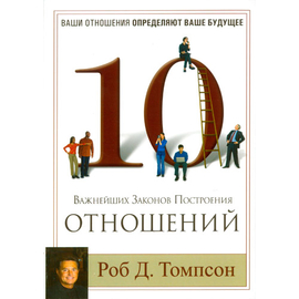 10 важнейших законов построения отношений