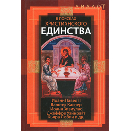 В поисках христианского единства