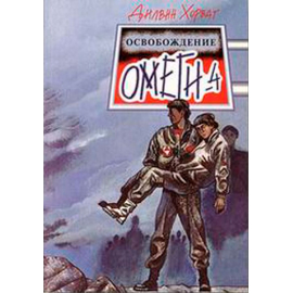 Освобождение "Омеги-4"
