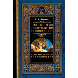 Социология. Политология. Правоведение Серия «Малая христианская энциклопедия»