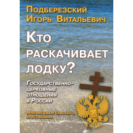 Кто раскачивает лодку? Государственно-церковные отношения в России