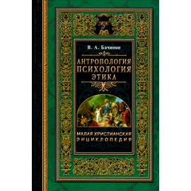 Антропология. Психология. Этика Серия «Малая христианская энциклопедия»