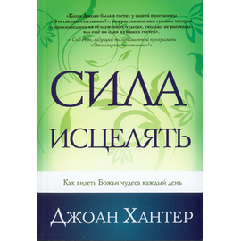 Сила исцелять