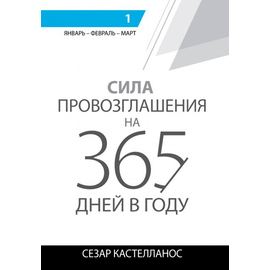 Сила провозглашения на 365 дней в году. 1 том: январь, февраль, март