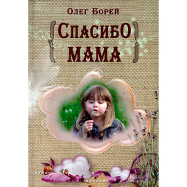 Спасибо, мама