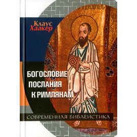 Богословие Послания к Римлянам