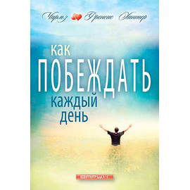 Как побеждать каждый день