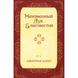 Неизменный Дух Благовестия