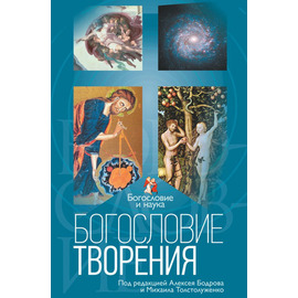 Богословие творения