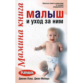 Мамина книга. Малыш и уход за ним