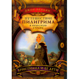 Путешествие пилигрима в Небесную страну. Часть II. Христиана и ее дети