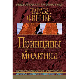 Принципы молитвы