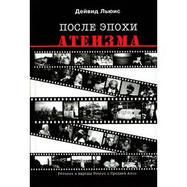 После эпохи атеизма