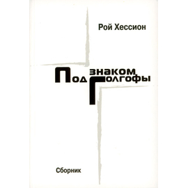 Под знаком Голгофы
