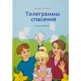Телеграммы спасения. Стихи для детей