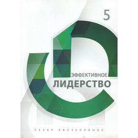 Эффективное лидерство Серия «Формирование всесторонне развитых лидеров»