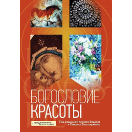 Богословие красоты Серия «Современное богословие»