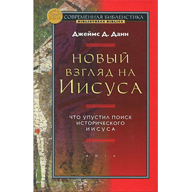 Новый взгляд на Иисуса. Что упустил поиск исторического Иисуса? Серия «Современная библеистика»