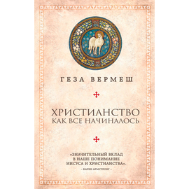 Христианство. Как все начиналось