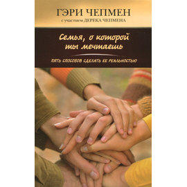 Семья, о которой ты мечтаешь