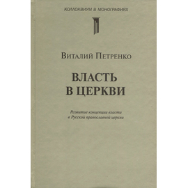 Власть в церкви. Развитие концепции власти в Русской православной церкви