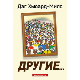 Другие...
