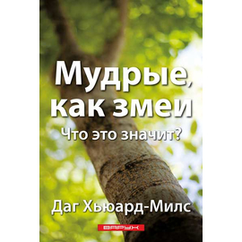 Мудрые, как змеи. Что это значит?