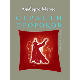 Страсти пророков. Темы пророческой духовности Серия «Современная библеистика»