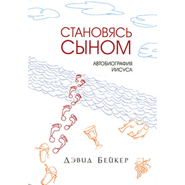 Становясь Сыном. Автобиография Иисуса