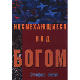 Насмехающиеся над Богом