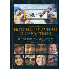 Истина: причины и следствия