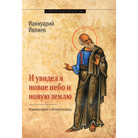 И увидел я новое небо и новую землю. Комментарий к Апокалипсису Серия «Современная библеистика»