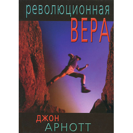 Революционная вера