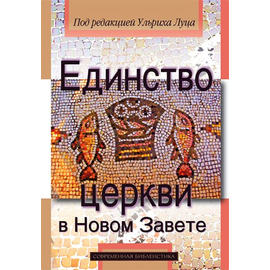 Единство церкви в Новом Завете Серия «Современная библеистика»