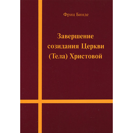 Завершение созидания Церкви (Тела) Христовой