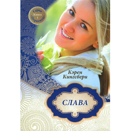 Слава Серия «Первенец»