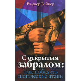 С открытым забралом: как победить панические атаки