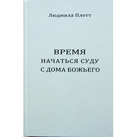 Время начаться суду с дома Божьего