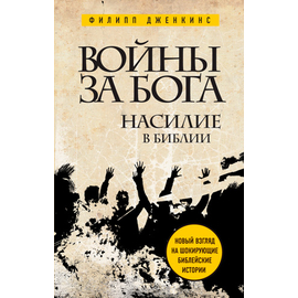 Войны за Бога. Насилие в Библии