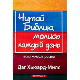 Читай Библию, молись каждый день, если хочешь расти
