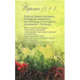 Открытка - Благословен человек, который надеется…. Иеремия 17:7-8 (ПОС 054)