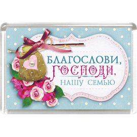 Магнит пластиковый прямоугольный "Благослови, Господи, нашу семью"